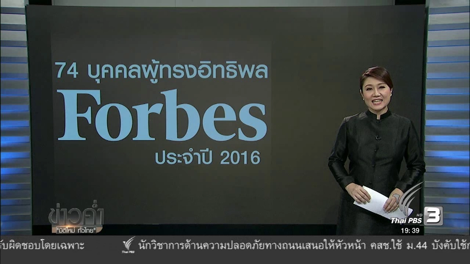 วิเคราะห์สถานการณ์ต่างประเทศ : 74 บุคคลผู้ทรงอิทธิพล Forbes ประจำปี 2016