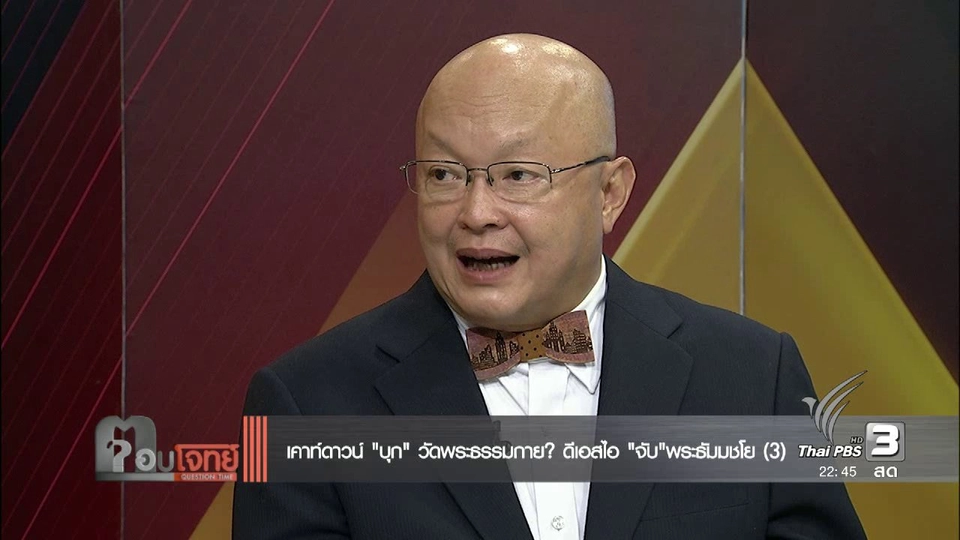 เคาท์ดาวน์ "บุก" วัดพระธรรมกาย ? ดีเอสไอ "จับ" พระธัมมชโย (3)