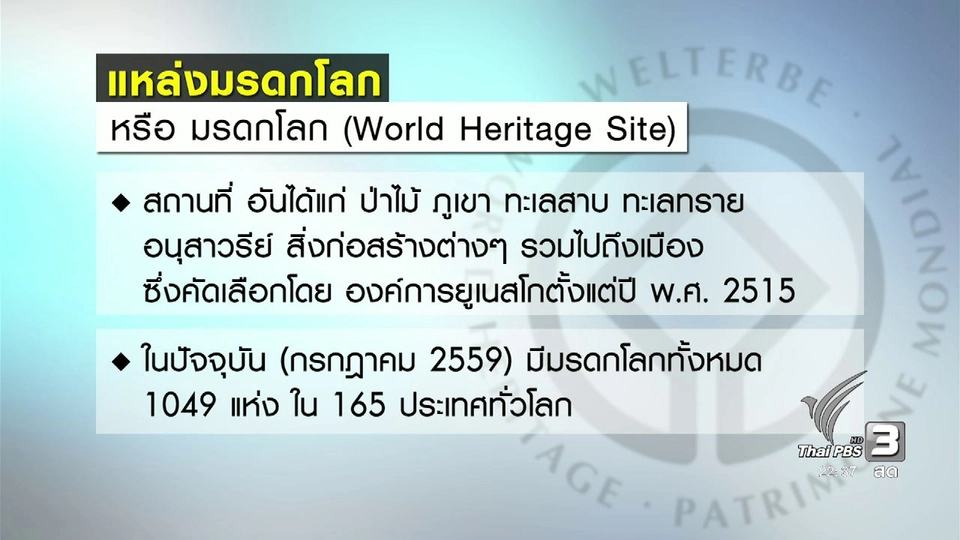 25 ปี อนุรักษ์มรดกโลก