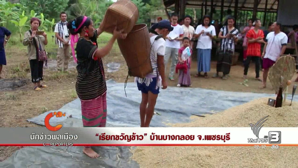 นักข่าวพลเมือง : "เรียกขวัญข้าว" บ้านบางกลอย จ.เพชรบุรี