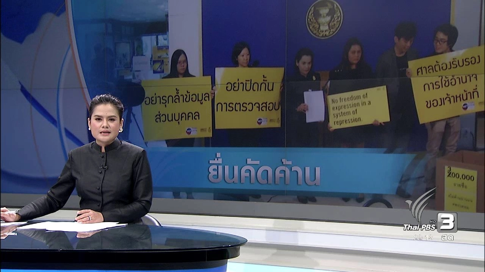 ที่นี่ Thai PBS : ย้อนเส้นทาง 1 ปี ค้านร่างกฏหมายคอมพิวเตอร์