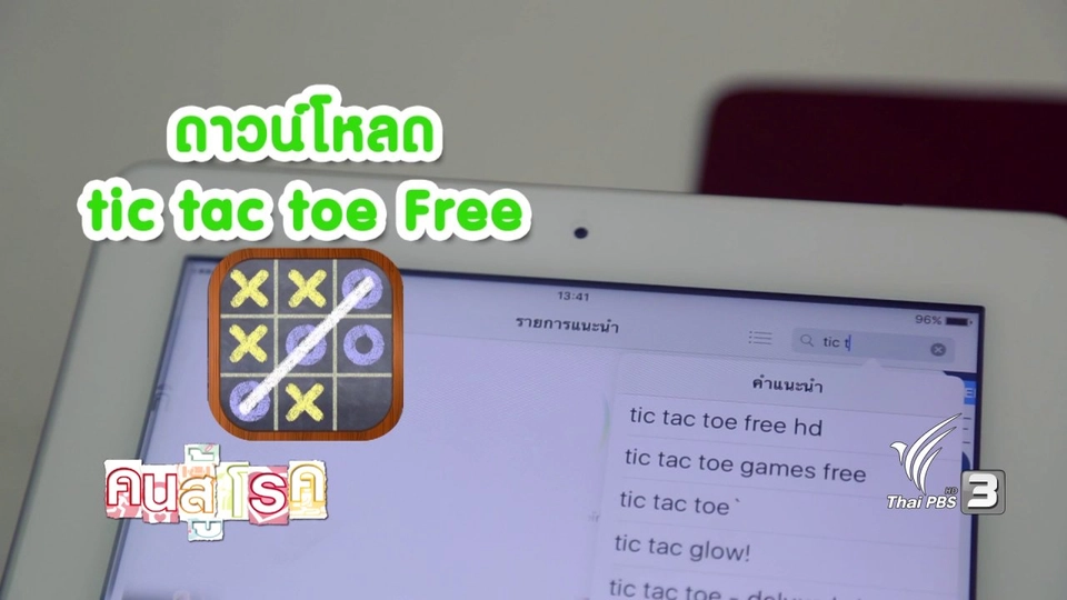 สูงวัยไฮเทค : เกม Tic Tac Toe Free