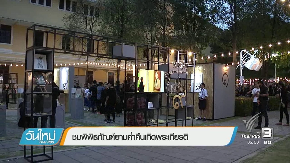ชมพิพิธภัณฑ์ยามค่ำคืนเทิดพระเกียรติ