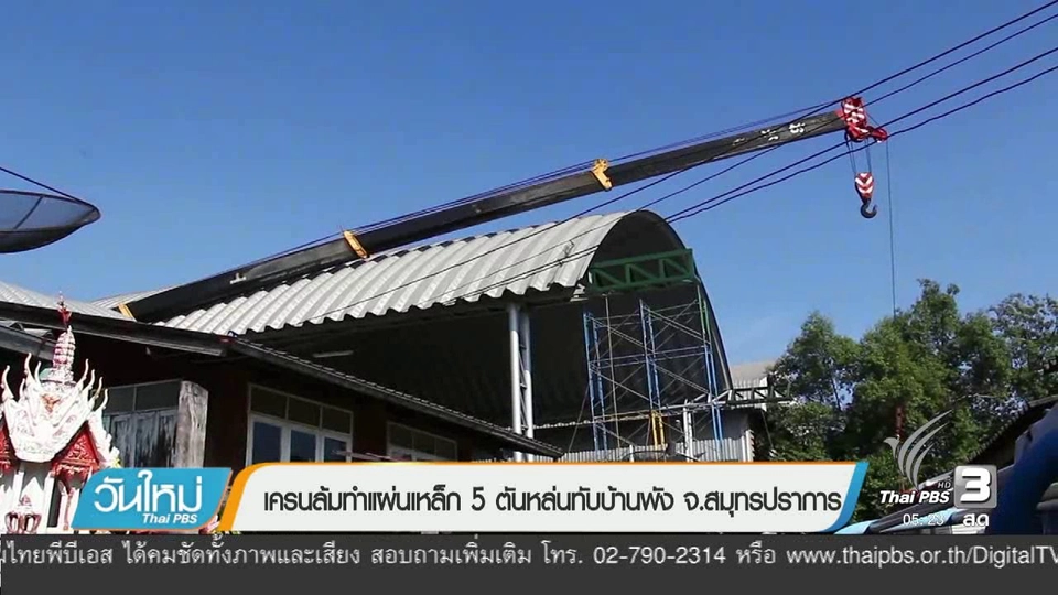 เครนล้มทำแผ่นเหล็ก 5 ตัน หล่นทับบ้านพัง