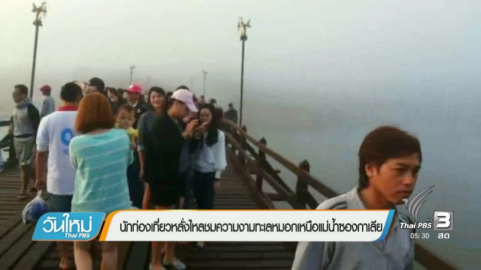 นักท่องเที่ยวหลั่งไหลชมความงามทะเลหมอกปกคลุมเหนือแม่น้ำซองกาเลีย