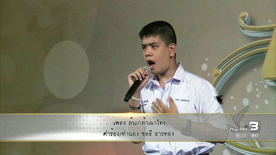 แสงจากพ่อ : น้องเชสเตอร์ ขับร้องบทเพลง "ล้นเกล้าเผ่าไทย"