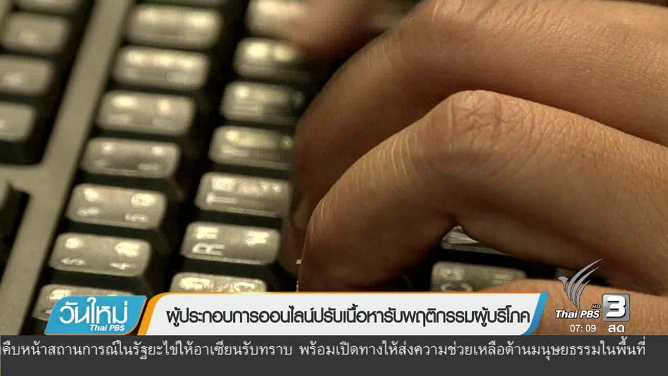 คลิกให้ปัง : ผู้ประกอบการออนไลน์ปรับเนื้อหารับพฤติกรรมผู้บริโภค