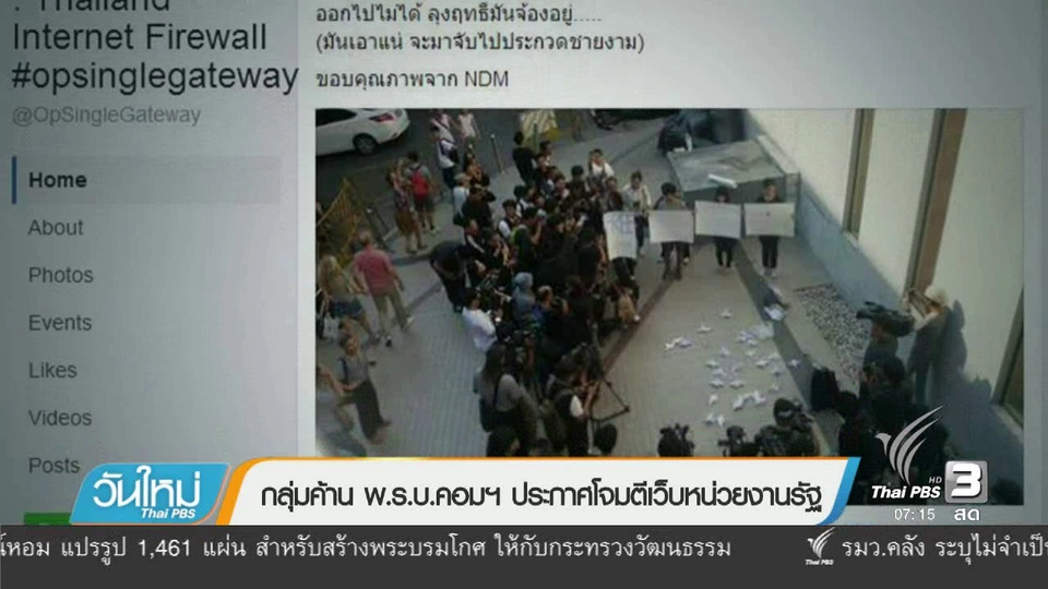 คลิกให้ปัง : กลุ่มค้าน พ.ร.บ.คอมฯ ประกาศโจมตีเว็บหน่วยงานรัฐ