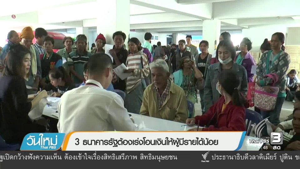 3 ธนาคารรัฐต้องเร่งโอนเงินให้ผู้มีรายได้น้อย