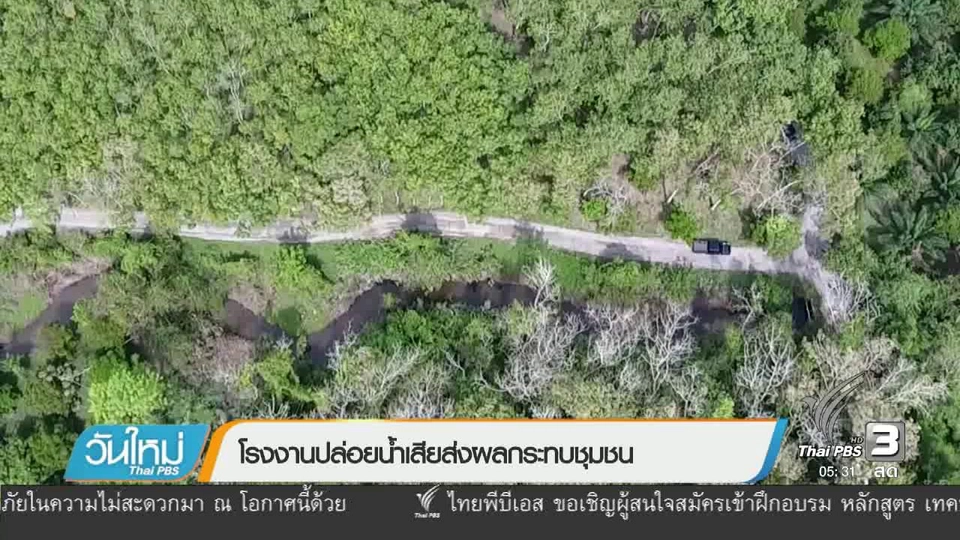 โรงงานปล่อยน้ำเสียส่งผลกระทบชุมชน