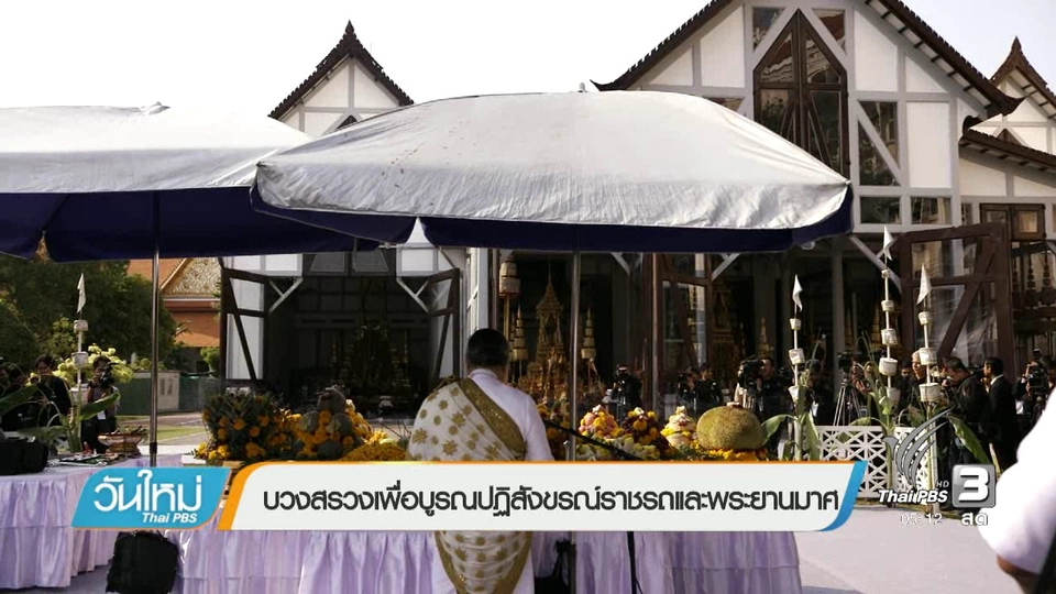 บวงสรวงเพื่อบูรณปฏิสังขรณ์ราชรถและพระยานมาศ