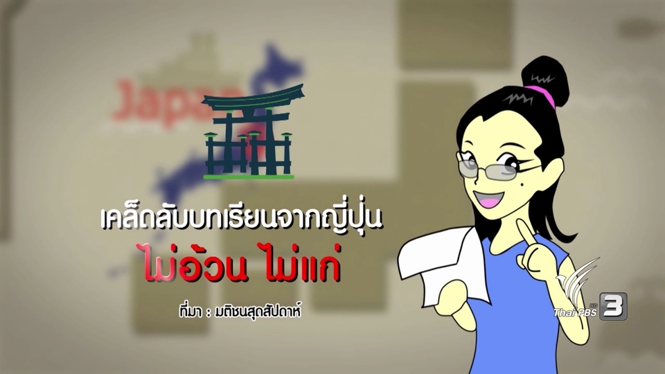 กระจ่างจิต : เคล็ดลับบทเรียนจากญี่ปุ่น ไม่อ้วนไม่แก่