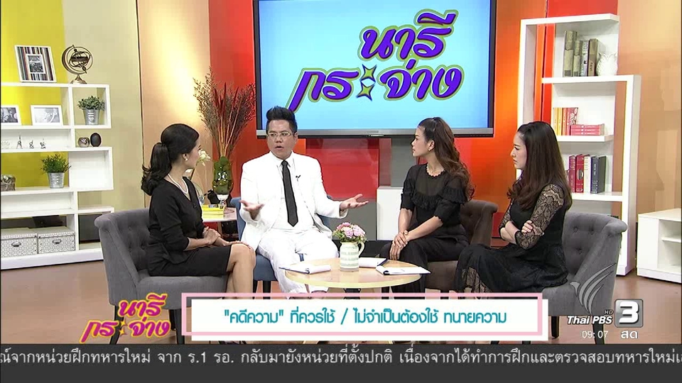 นารีมีมาแชร์ : “คดีความ” ที่ควรใช้ / ไม่จำเป็นต้องใช้ ทนายความ