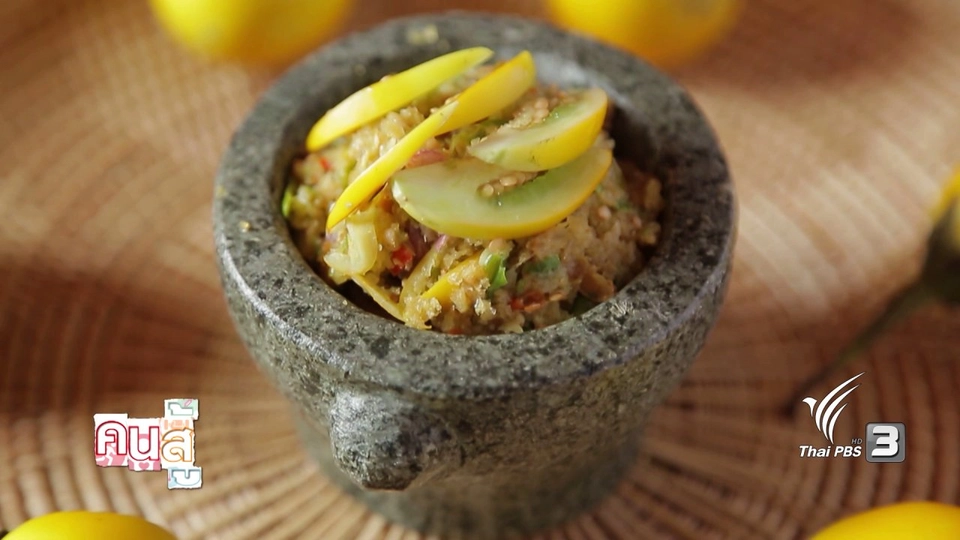 อาหารเป็นยา : น้ำพริกอีเก๋