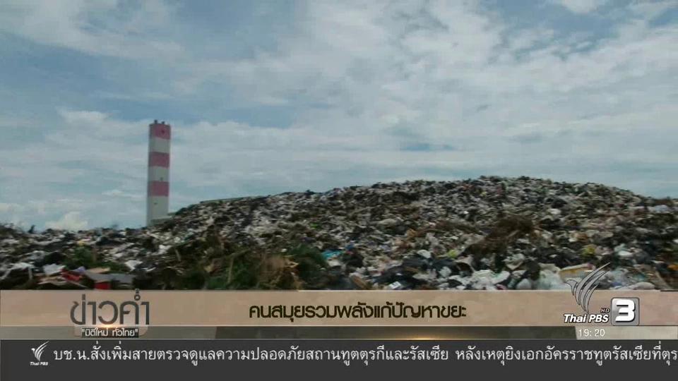 รวมพลังแก้ขยะล้นสมุย