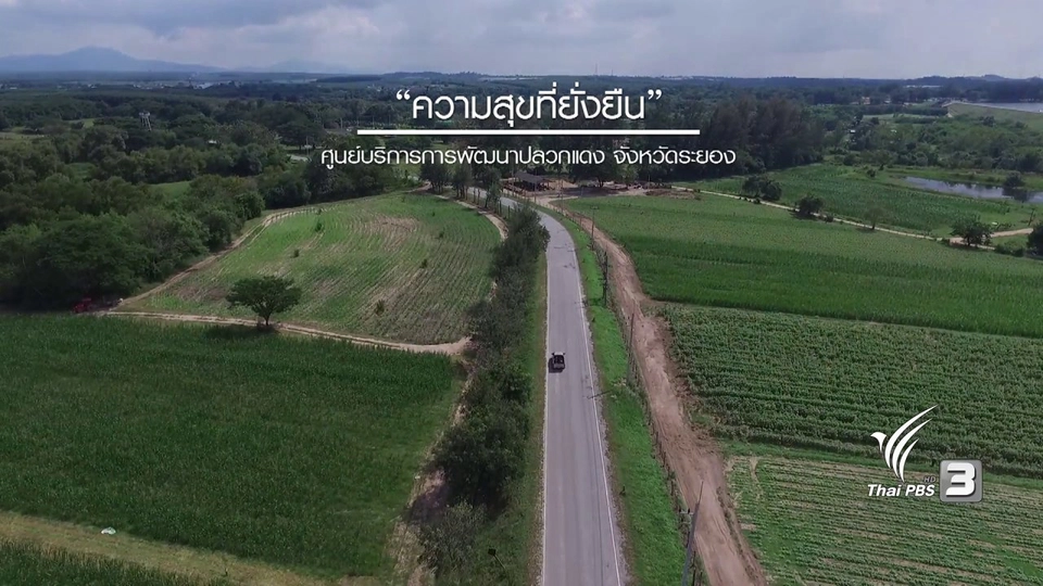 ความสุขที่ยั่งยืน ศูนย์บริการการพัฒนาปลวกแดง ตามพระราชดำริ จ.ระยอง