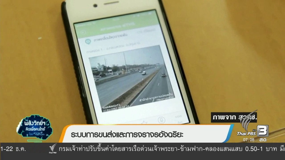 คลิกให้ปัง : ระบบขนส่งและการจราจรอัจฉริยะ