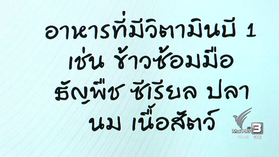 ปัจจัยการขาดวิตามินบี 1 ของคนไทย