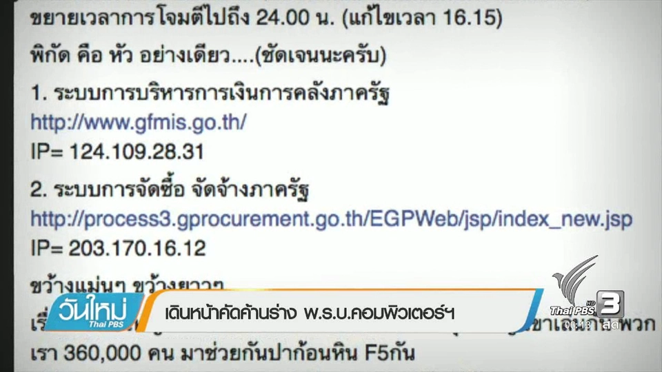 เดินหน้าคัดค้านร่าง พ.ร.บ.คอมพิวเตอร์