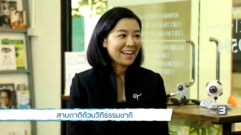 รู้สู้โรค : สายตาดีด้วยวิถีธรรมชาติ