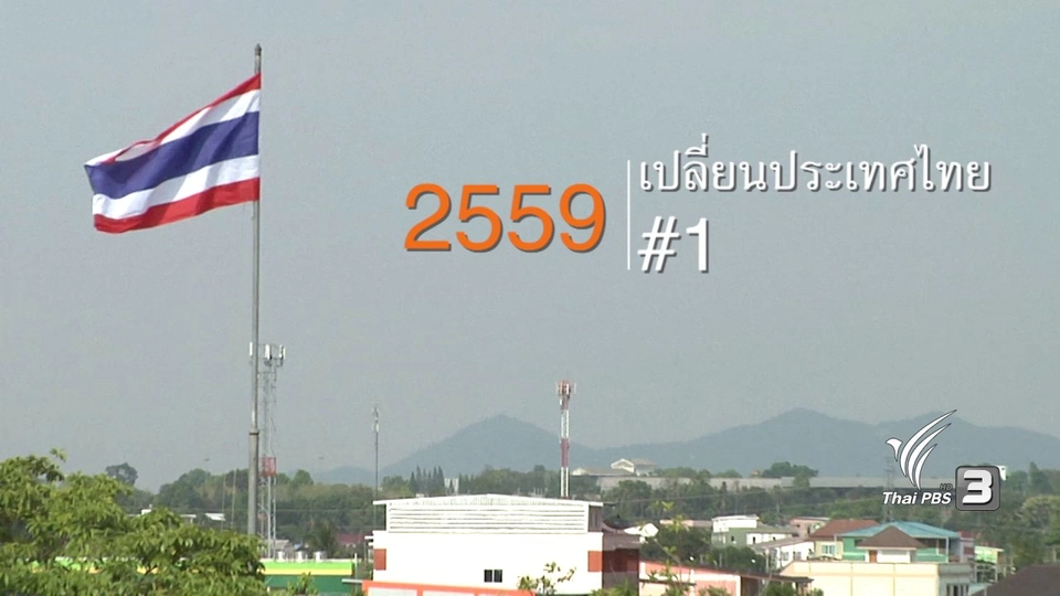 2559 เปลี่ยนประเทศไทย#1