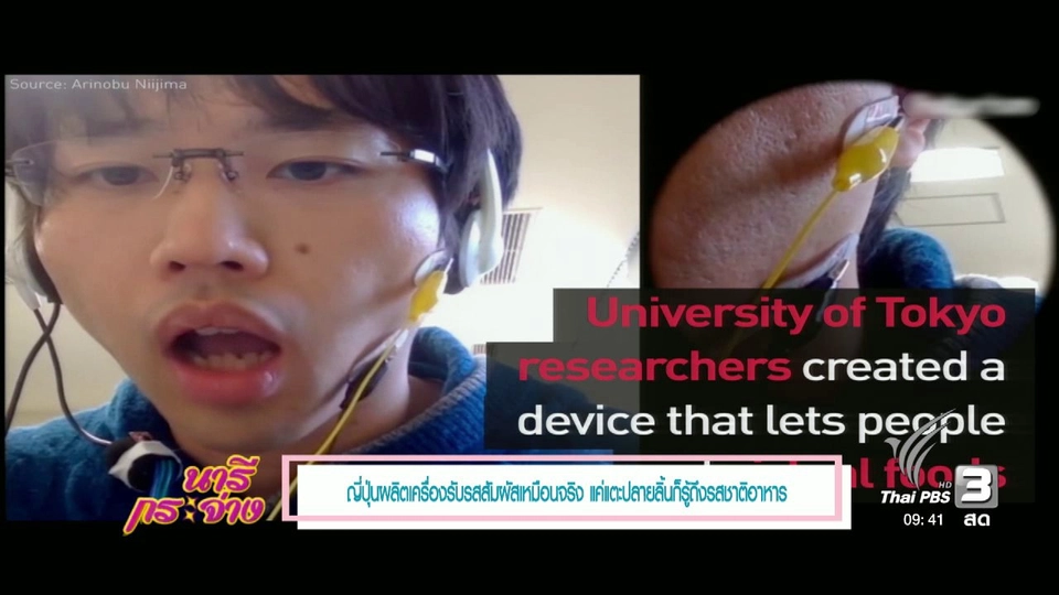 คลิปออนไลน์ 2 : VR รับรสสัมผัส