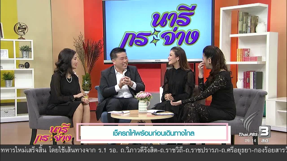 นารีมีมาแชร์ : เช็ครถให้พร้อม ก่อนเดินทางไกล