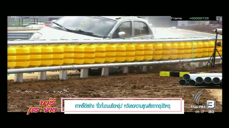 คลิปออนไลน์ 1 : รั้วกั้นทางยืดหยุ่นอุบัติเหตุ