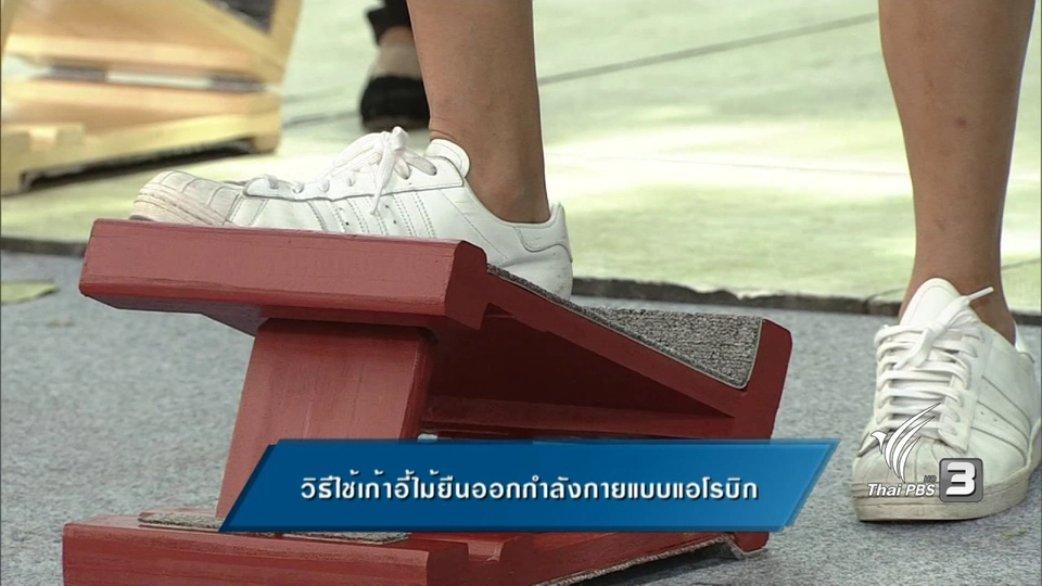 วิธีใช้เก้าอี้ไม้ยืนออกกำลังกายแบบแอโรบิก