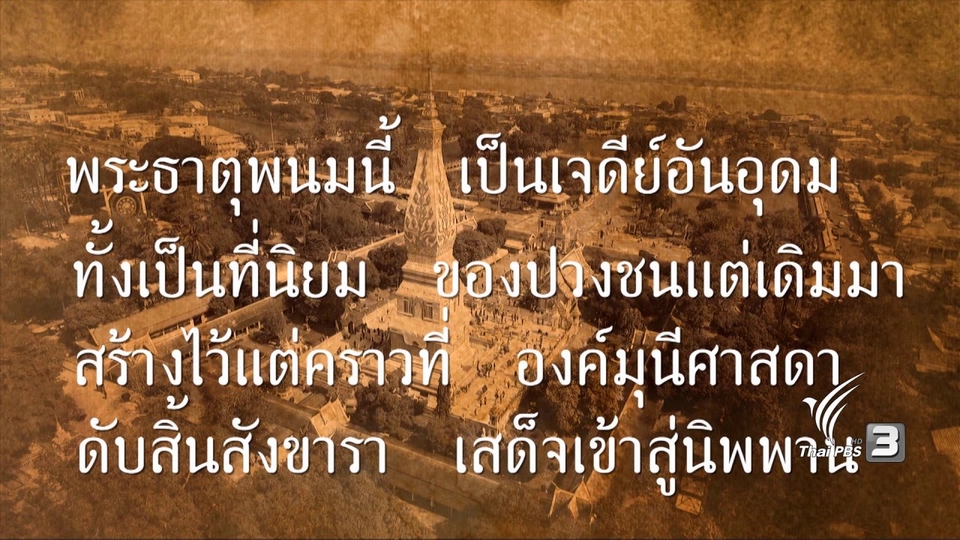 พระธาตุพนม รอยธรรมบันดาลใจ