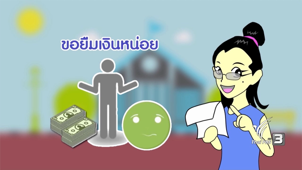 กระจ่างจิต : ยืมเงินแบบไหนฟ้องร้องได้