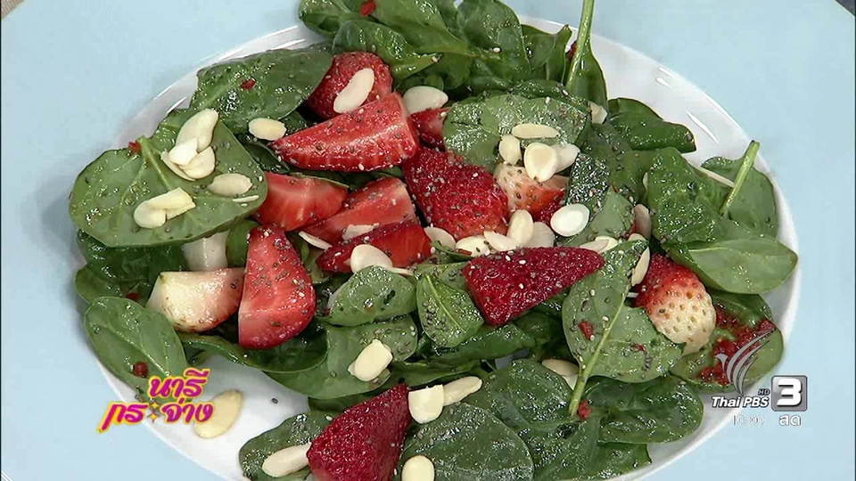 ครัวนารี : สลัดผักโขมสตรอว์เบอร์รี