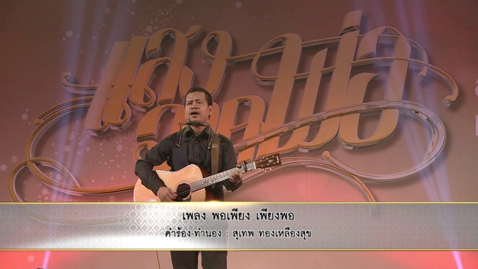 พอเพียง เพียงพอ - สุเทพ ทองเหลืองสุข