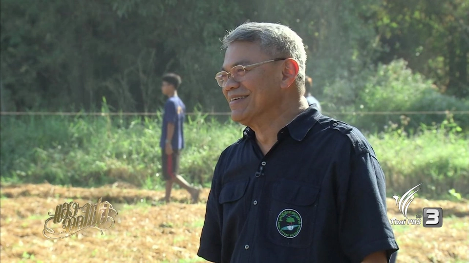 ถอดรหัส "ศาสตร์พระราชา" คืนชีวิตให้แผ่นดิน "ปูทะเลย์มหาวิชชาลัย"