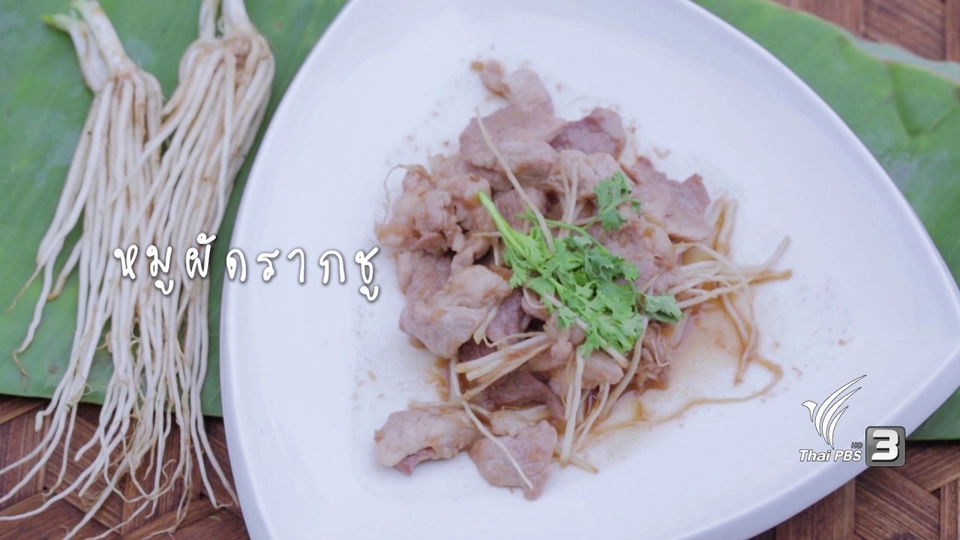 หมูผัดรากชู