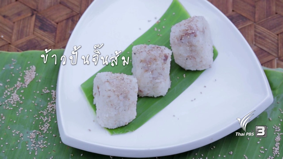 ข้าวปั้นจิ๊นส้ม