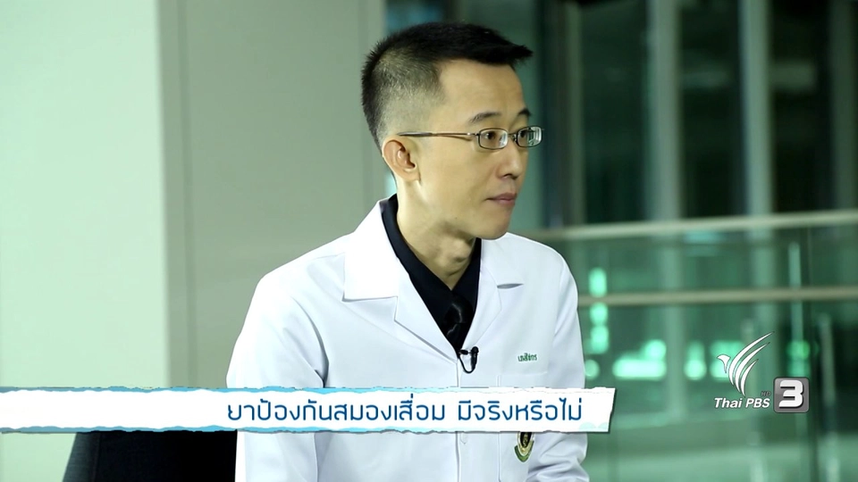 รู้สู้โรค : ยาป้องกันสมองเสื่อม มีจริงหรือไม่