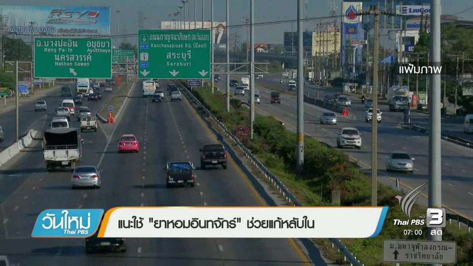 แนะใช้ "ยาหอมอินทจักร์" ช่วยแก้หลับใน