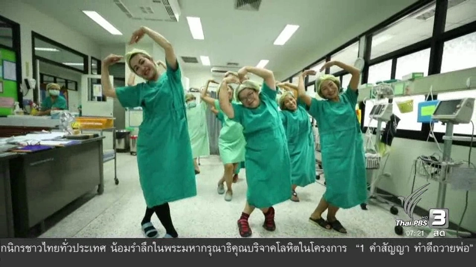 คลิกให้ปัง : จนท.โรงพยาบาลมหาสารคามเต้นสร้างสุขภาพ