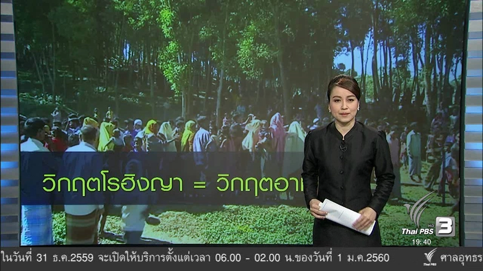 วิกฤตโรฮิงญา วิกฤตอาเซียน