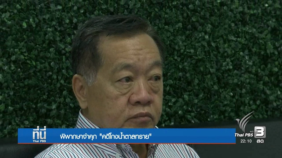 จำคุก 4 ปี ยุติคดี "น้ำตาลทรายข้ามชาติ"