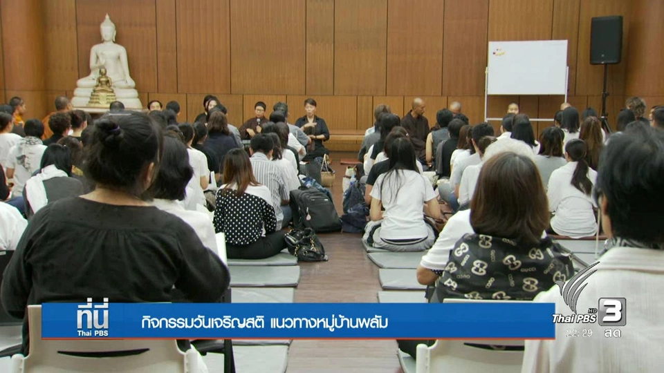 กิจกรรม "วันแห่งสติ" หมู่บ้านพลัม