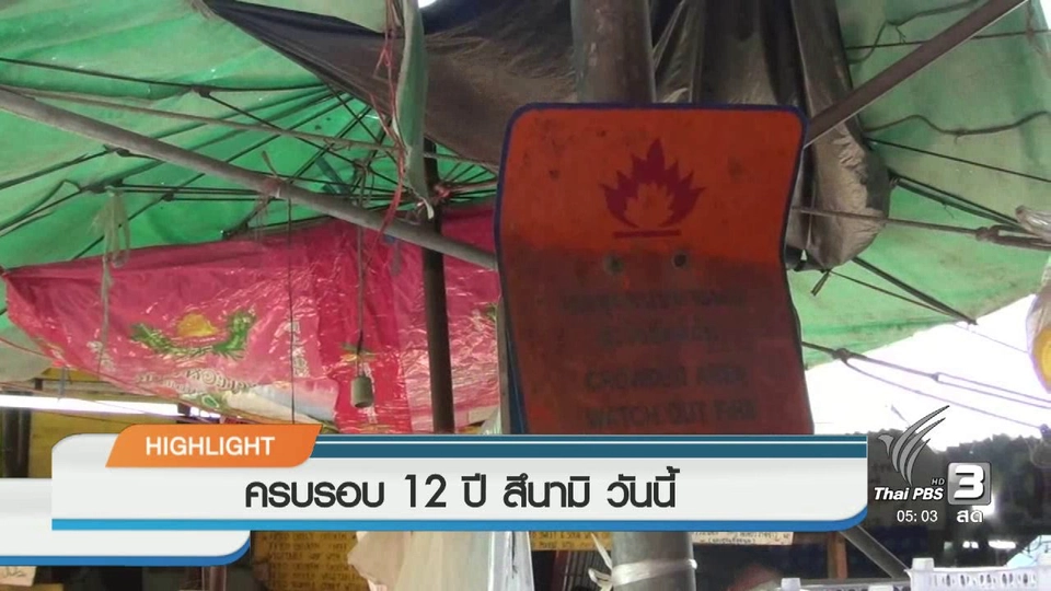 ประเด็นข่าว (26 ธ.ค. 59)