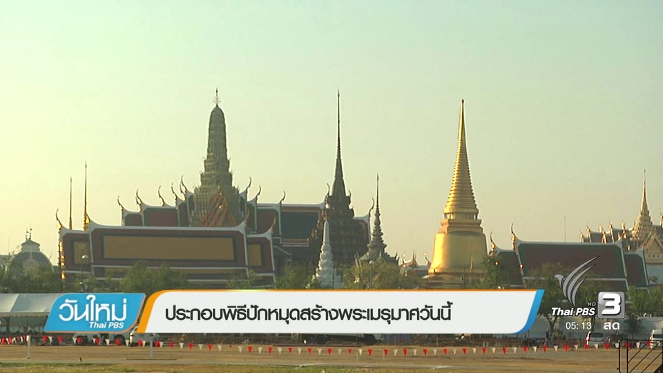 ประกอบพิธีปักหมุดก่อสร้างพระเมรุมาศวันนี้