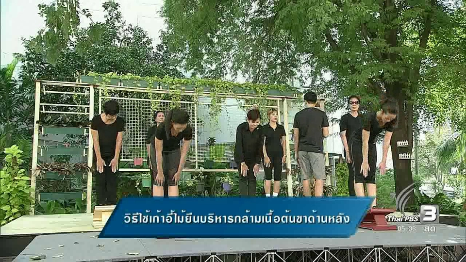 วิธีใช้เก้าอี้ไม้ยืนบริหารกล้ามเนื้อต้นขาด้านหลัง