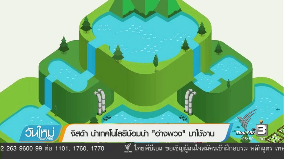 จิสด้า นำเทคโนโลยีน้อมนำ "อ่างพวง" มาใช้งาน