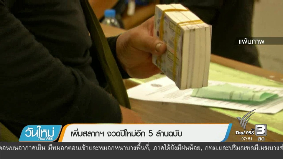 ลงทุนทำกิน : เพิ่มสลากฯ งวดปีใหม่อีก 5 ล้านฉบับ