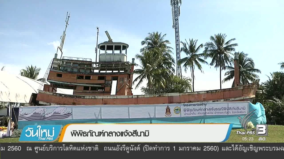 ชาวกระบี่จัดงานครบรอบ 12 ปี "สึนามิ"