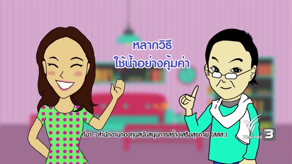 กระจ่างจิต : หลากวิธีใช้น้ำอย่างคุ้มค่า