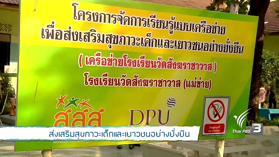 Young @ Heart : ส่งเสริมสุขภาวะเด็กและเยาวชนอย่างยั่งยืน